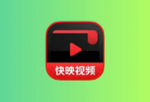 快映视频 v2.7.1 去广告解锁 VIP 版|安卓极速追剧神器-六美分.NET