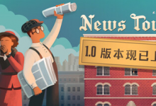 新闻大厦/ News Tower v1.0.510r 免安装中文版-六美分.NET