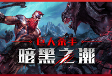 巨人杀手:暗黑之潮 / Jotunnslayer: Hordes of Hel v1.1.2.91003 全 DLC 免安装中文版-六美分.NET