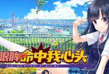 你的眼眸命中我心头 / Kimi no Hitomi ni Hit Me Build.16852458 免安装中文版-六美分.NET