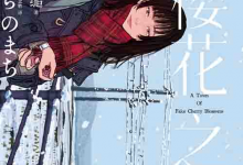 [小说 / 文学]《樱花之城》| 三秋缒悬疑力作，青春与谎言的交织-六美分.NET