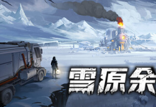 雪原余烬 /Snow Ash Build.21437369 免安装中文版-六美分.NET