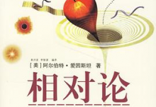 [宇宙 / 相对论]《相对论：广义及狭义相对论》| 爱因斯坦时空革命-六美分.NET