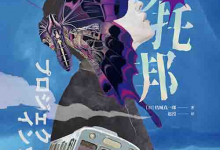 [小说 / 科幻悬疑]《梦托邦》| 虚实交织的梦境杀人谜案-六美分.NET