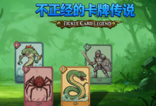 不正经的卡牌传说 / Fickle Card Legend Build.21426504 免安装中文版-六美分.NET