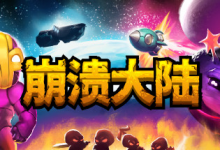 崩溃大陆1 / Crashlands v1.5.87.12 PC / 手机双端 免安装中文版-六美分.NET