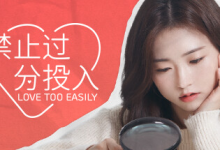 禁止过分投入 / Love Too Easily Build.12000514 官方中文绿色版-六美分.NET