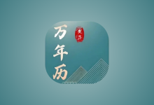 免费老黄历 v1.5.0 专业版｜安卓农历黄历查询工具-六美分.NET