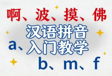 汉语拼音入门教学视频 | 零基础轻松掌握声母韵母-六美分.NET