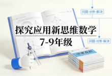 《探究应用新思维数学 7-9 年级》 | 中考考点 + 思维突破-六美分.NET
