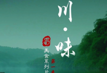 【经典收藏】川味 | Legendary Taste of Sichuan 第一季+第二季-六美分.NET