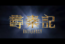 【经典收藏】电视剧 寻秦记 尋秦記 (2001) 【中国香港】【4K高码】-六美分.NET