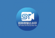 拾用视频去水印 v1.2.7 高级版｜AI无痕去水印+全能创作工具箱-六美分.NET