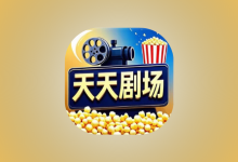 天天剧场 v2.1.0 去广告版｜安卓短剧影视聚合工具-六美分.NET