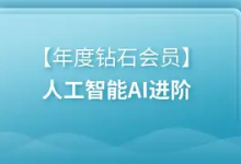 【黑马程序员】年度钻石会员 - 人工智能 AI 进阶课程 | 带源码课件-六美分.NET