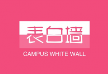 校园表白墙变现密码 | 大学生私域精准引流全攻略-六美分.NET