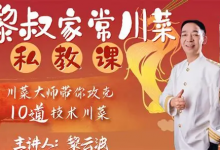 B 站 - 黎叔家常川菜私教课｜家常菜烹饪教学视频课程-六美分.NET