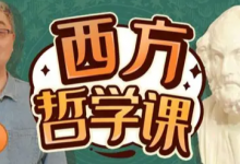 B站 - 西方哲学课｜从古希腊到德国古典哲学完整精讲-六美分.NET
