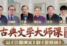 B 站・精品视频课《古典文学大师课：从〈三国演义〉到〈金瓶梅〉》-六美分.NET