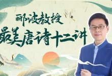 B 站 - 人类文明闪耀时・郦波教授的最美唐诗 12 讲（完结版）-六美分.NET