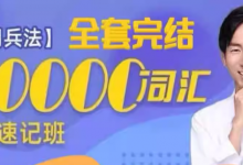 刘彬《单词兵法・两万词汇巅峰速记》（完整套装）-六美分.NET