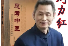 刘力红《思考中医》音频课（喜马拉雅完整版）-六美分.NET