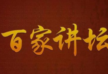 《百家讲坛》全系列完整版(附七周年限量珍藏版)-六美分.NET