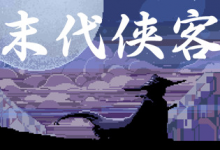 末代侠客 v1.01 免安装中文版-六美分.NET