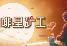 咖啡星矿工 / Astro Prospector Build.21293585 免安装中文版-六美分.NET