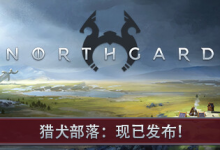 北境之地 / 北加尔 / Northgard 单机 + 联机 v4.0.10.43165 全 DLC 免安装中文版-六美分.NET