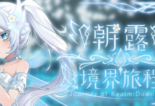 朝露：境界旅程 v20251218 免安装中文版-六美分.NET
