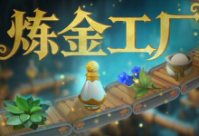 炼金工厂 / Alchemy Factory 单机 + 联机 v0.4.1.3838 免安装中文版-六美分.NET