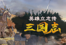 英雄立志传:三国志 / Legend of Heroes: Three Kingdoms v0.61.05 免安装中文版(赠修改器 + MOD 编辑器)-六美分.NET