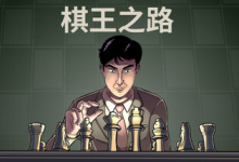 棋王之路 | 国际象棋大师 / Master of Chess Build.21375953 中文免安装-六美分.NET