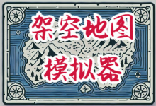 架空地图模拟器 / Fantasy Map Simulator Build.21396118 中文免安装-六美分.NET