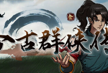 今古群侠传 免安装中文版-六美分.NET