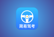 简易驾考 v1.2.3 会员版 专为驾考学员打造的智能学习神器-六美分.NET
