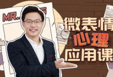 [微表情/心理学] 姜振宇：微表情心里应用课 [1.9G]-六美分.NET