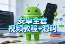[安卓/源码] 安卓全套视频教程+源码 [17.2G]-六美分.NET
