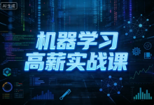 [机器学习] 机器学习高薪实战课 [71.6G]-六美分.NET