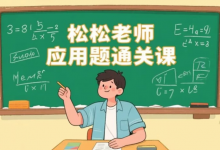 [小学/思维] 松松老师应用题通关课，小学阶段系统解题思维训练 [1.9G]-六美分.NET