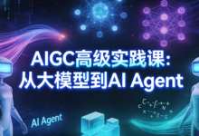 [AI Agent/AIGC/大模型] AIGC高级实践课：从大模型到AI Agent [5.0G]-六美分.NET