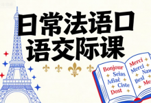 [口语/法语] 日常法语口语交际课 [2.0G]-六美分.NET
