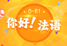 [欧标/法语] 《你好！法语》法语欧标零基础到B1直通车 [15.8G]-六美分.NET