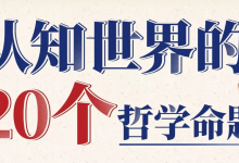 [哲学/认知] 复旦徐英瑾教授：认知世界的20个哲学命题 [3.6G]-六美分.NET