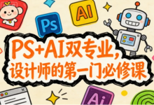 [AI/PS/设计] PS+AI双专业，设计师的第一门必修课 [3.3G]-六美分.NET