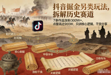 抖音掘金另类玩法，拆解历史赛道，7条作品涨粉300W+，点赞量高达900W，只讲核心逻辑，干货分享-六美分.NET