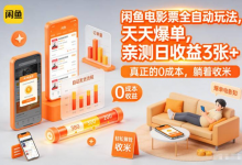 闲鱼电影票全自动玩法,天天爆单,亲测日收益3张+,真正的0成本,躺着收米【揭秘】-六美分.NET