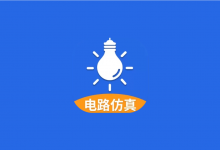 电工仿真软件 v7.4.0｜电路模拟与接线实训工具-六美分.NET