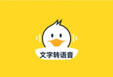 配音鸭 v1.9.3 解锁VIP会员版｜专业 AI 文字转语音工具-六美分.NET